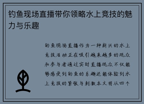 钓鱼现场直播带你领略水上竞技的魅力与乐趣