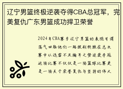 辽宁男篮终极逆袭夺得CBA总冠军，完美复仇广东男篮成功捍卫荣誉