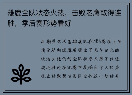 雄鹿全队状态火热，击败老鹰取得连胜，季后赛形势看好