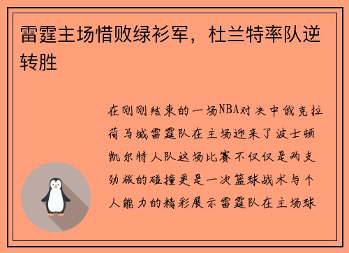 雷霆主场惜败绿衫军，杜兰特率队逆转胜