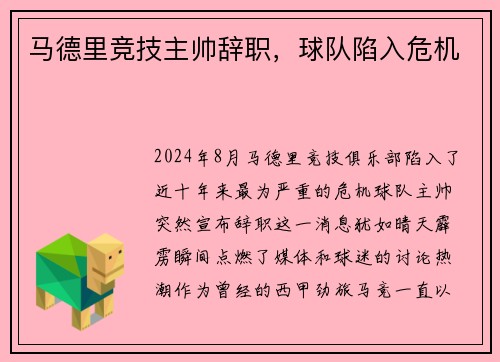 马德里竞技主帅辞职，球队陷入危机