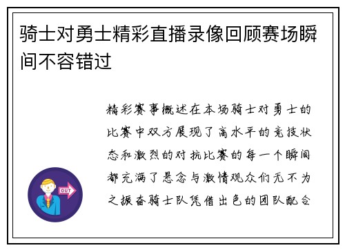 骑士对勇士精彩直播录像回顾赛场瞬间不容错过