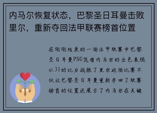内马尔恢复状态，巴黎圣日耳曼击败里尔，重新夺回法甲联赛榜首位置