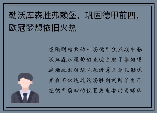 勒沃库森胜弗赖堡，巩固德甲前四，欧冠梦想依旧火热