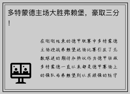 多特蒙德主场大胜弗赖堡，豪取三分！