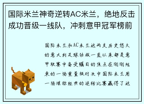 国际米兰神奇逆转AC米兰，绝地反击成功晋级一线队，冲刺意甲冠军榜前列！