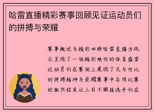哈雷直播精彩赛事回顾见证运动员们的拼搏与荣耀