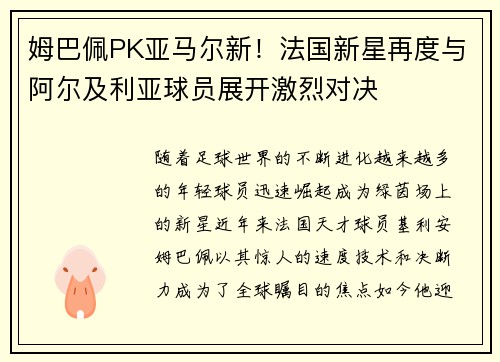 姆巴佩PK亚马尔新！法国新星再度与阿尔及利亚球员展开激烈对决