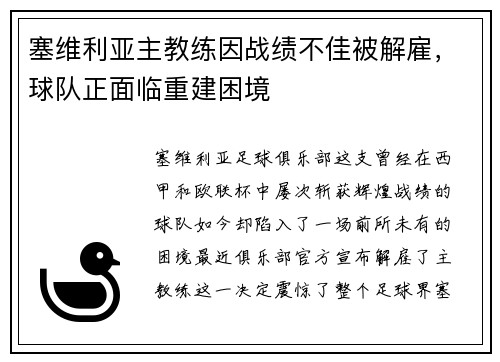 塞维利亚主教练因战绩不佳被解雇，球队正面临重建困境