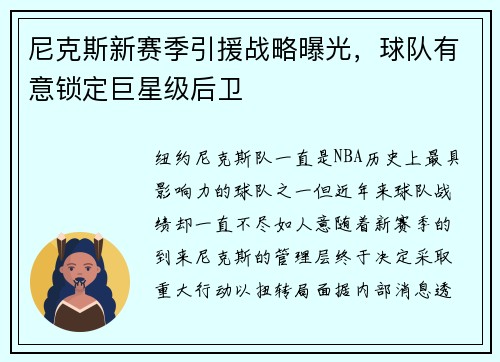 尼克斯新赛季引援战略曝光，球队有意锁定巨星级后卫