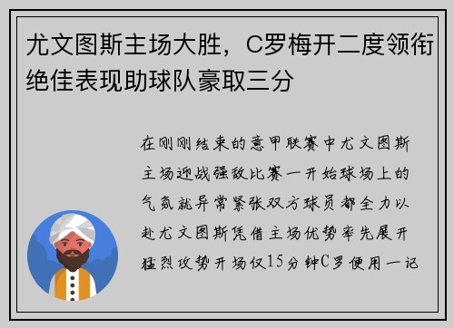 尤文图斯主场大胜，C罗梅开二度领衔绝佳表现助球队豪取三分