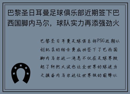 巴黎圣日耳曼足球俱乐部近期签下巴西国脚内马尔，球队实力再添强劲火力