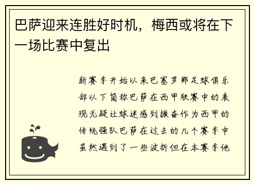 巴萨迎来连胜好时机，梅西或将在下一场比赛中复出
