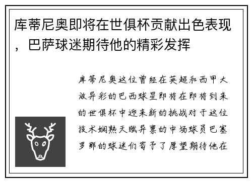库蒂尼奥即将在世俱杯贡献出色表现，巴萨球迷期待他的精彩发挥