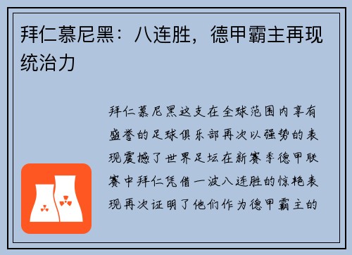 拜仁慕尼黑：八连胜，德甲霸主再现统治力