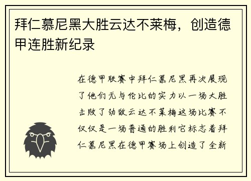 拜仁慕尼黑大胜云达不莱梅，创造德甲连胜新纪录