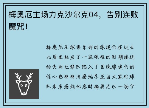 梅奥厄主场力克沙尔克04，告别连败魔咒！