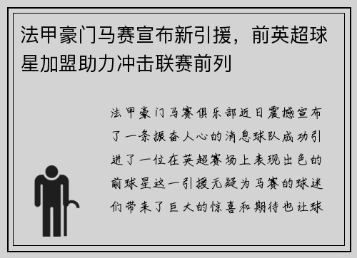 法甲豪门马赛宣布新引援，前英超球星加盟助力冲击联赛前列