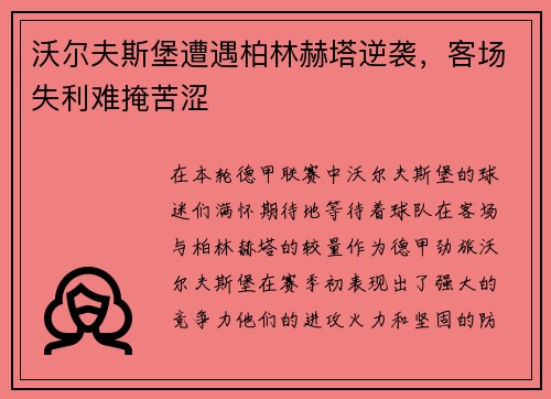沃尔夫斯堡遭遇柏林赫塔逆袭，客场失利难掩苦涩