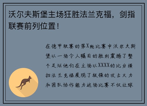 沃尔夫斯堡主场狂胜法兰克福，剑指联赛前列位置！