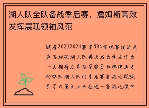 湖人队全队备战季后赛，詹姆斯高效发挥展现领袖风范
