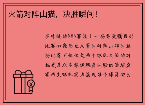 火箭对阵山猫，决胜瞬间！