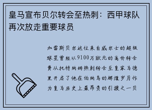 皇马宣布贝尔转会至热刺：西甲球队再次放走重要球员