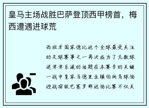 皇马主场战胜巴萨登顶西甲榜首，梅西遭遇进球荒