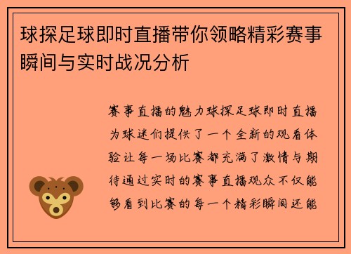 球探足球即时直播带你领略精彩赛事瞬间与实时战况分析