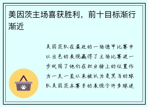 美因茨主场喜获胜利，前十目标渐行渐近