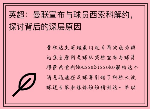 英超：曼联宣布与球员西索科解约，探讨背后的深层原因