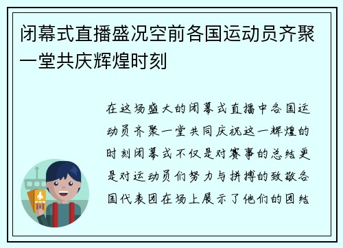 闭幕式直播盛况空前各国运动员齐聚一堂共庆辉煌时刻