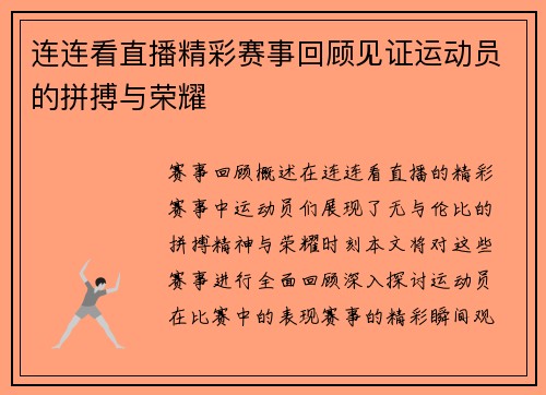 连连看直播精彩赛事回顾见证运动员的拼搏与荣耀