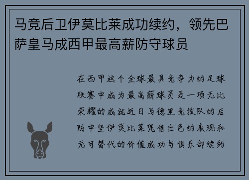 马竞后卫伊莫比莱成功续约，领先巴萨皇马成西甲最高薪防守球员