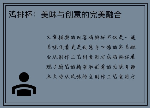 鸡排杯：美味与创意的完美融合