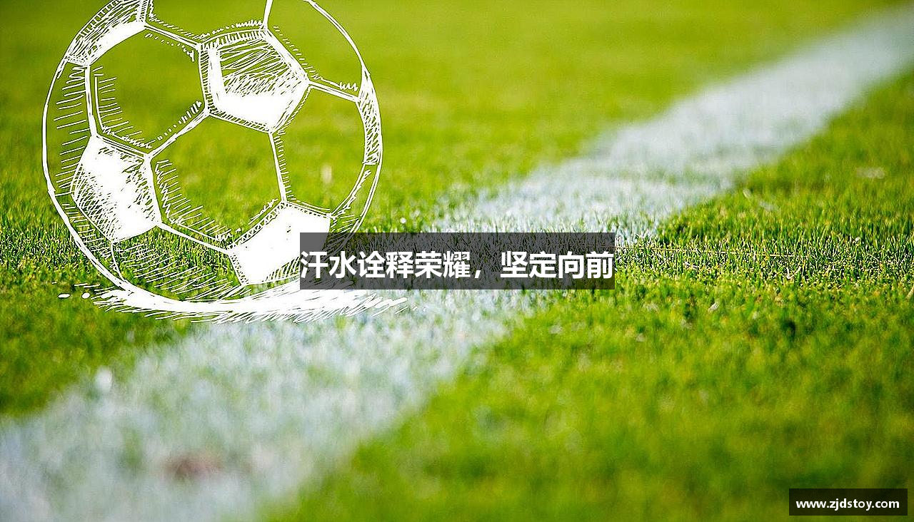 威廉希尔中文汗水诠释荣耀，坚定向前
